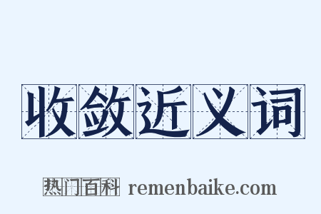 收敛近义词是什么意思的图片